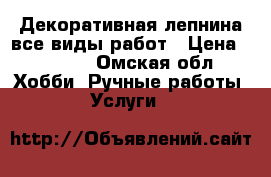 Декоративная лепнина все виды работ › Цена ­ 1 000 - Омская обл. Хобби. Ручные работы » Услуги   